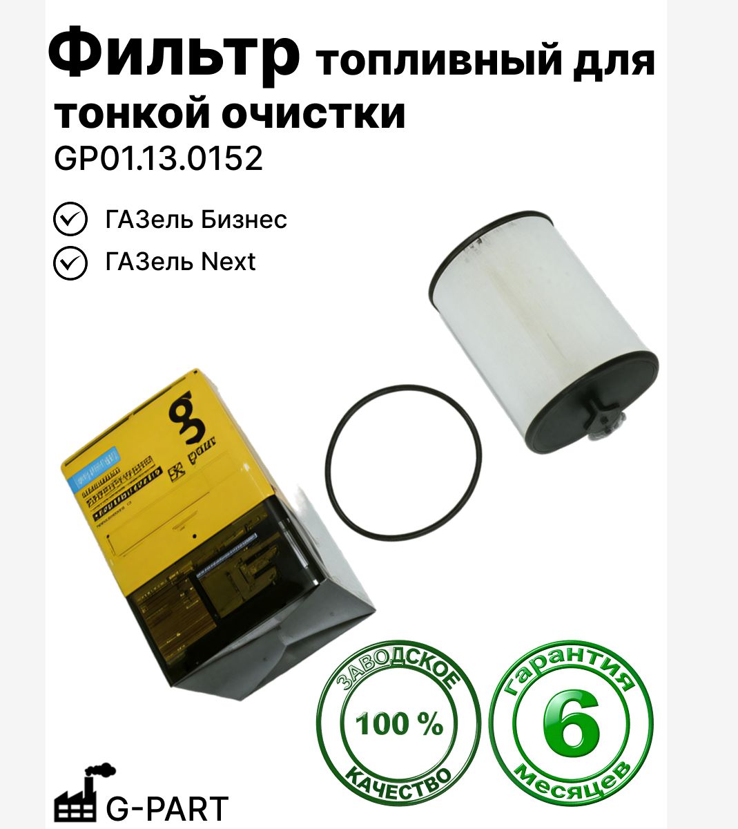 Фильтр топливный (элемент) двигатель CUMMINS isf 2.8 "G-part"