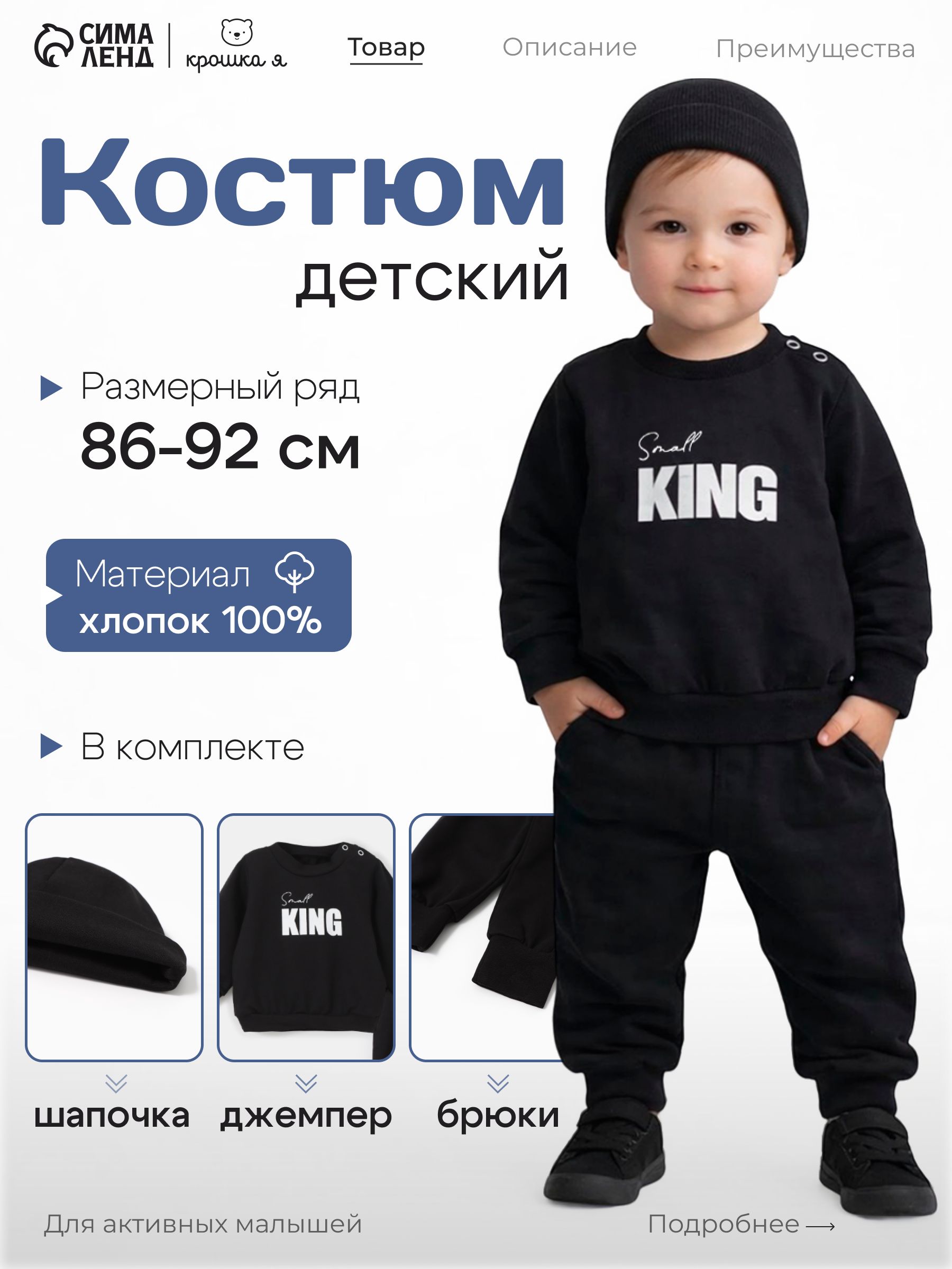Костюм для малышей (джемпер, брюки, шапочка) Крошка Я Small King, рост 86-92, чёрный