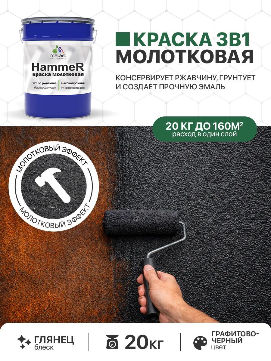 Молотковая краска по металлу Malare Hammer Грунт-Эмаль 3 в 1 по ржавчине для наружных работ быстросохнущая антикоррозийная износостойкая глянцевая, графитово-черный, 20 кг