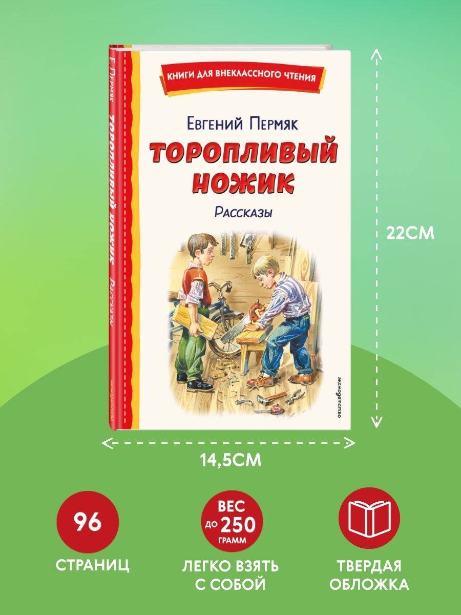 Торопливый ножик. Рассказы (ил. В. Канивца) | Russian-Language Book - Ozon image 3