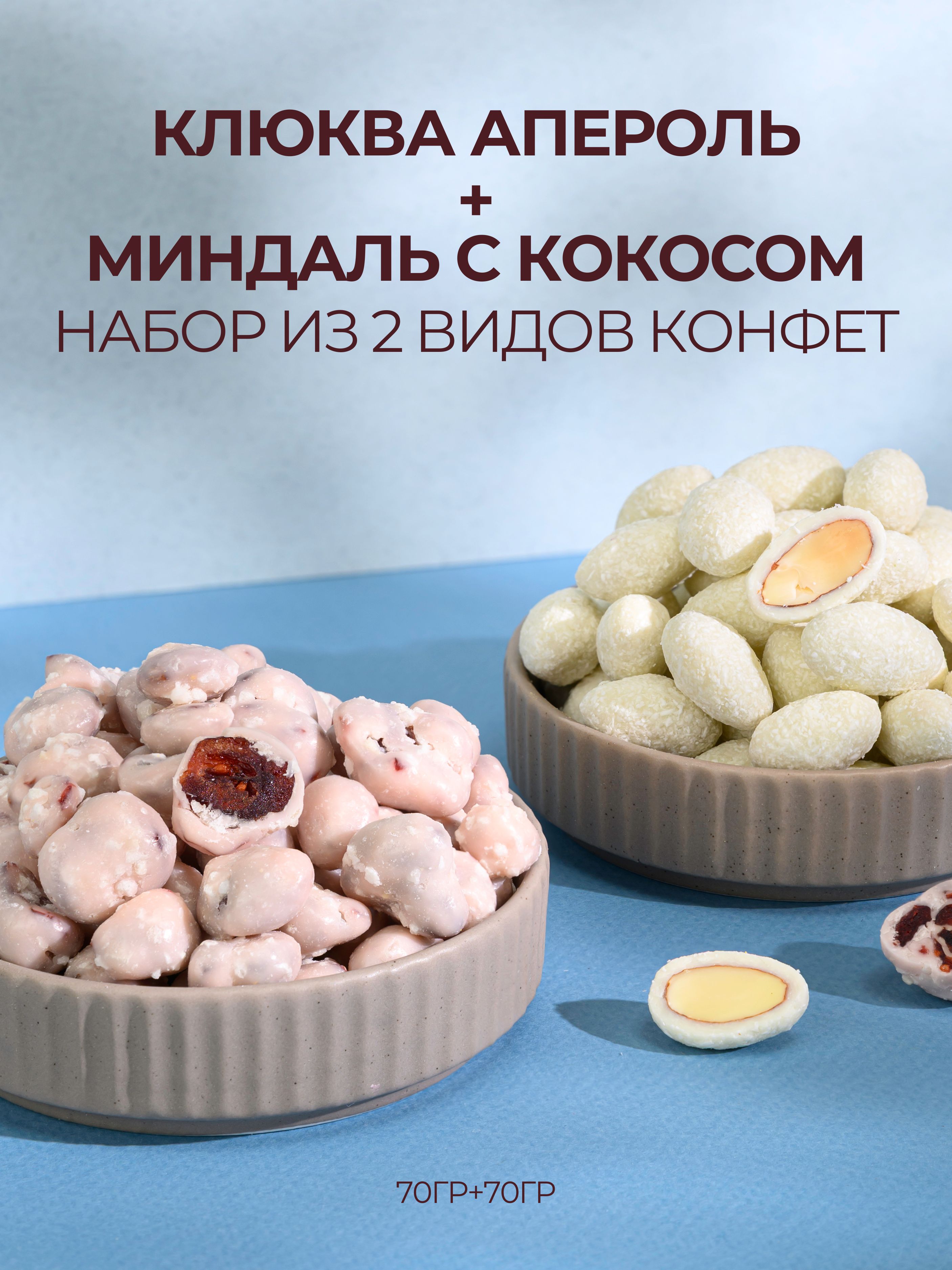 Наборконфетклюкваапероль+миндалькокосотИжБерри