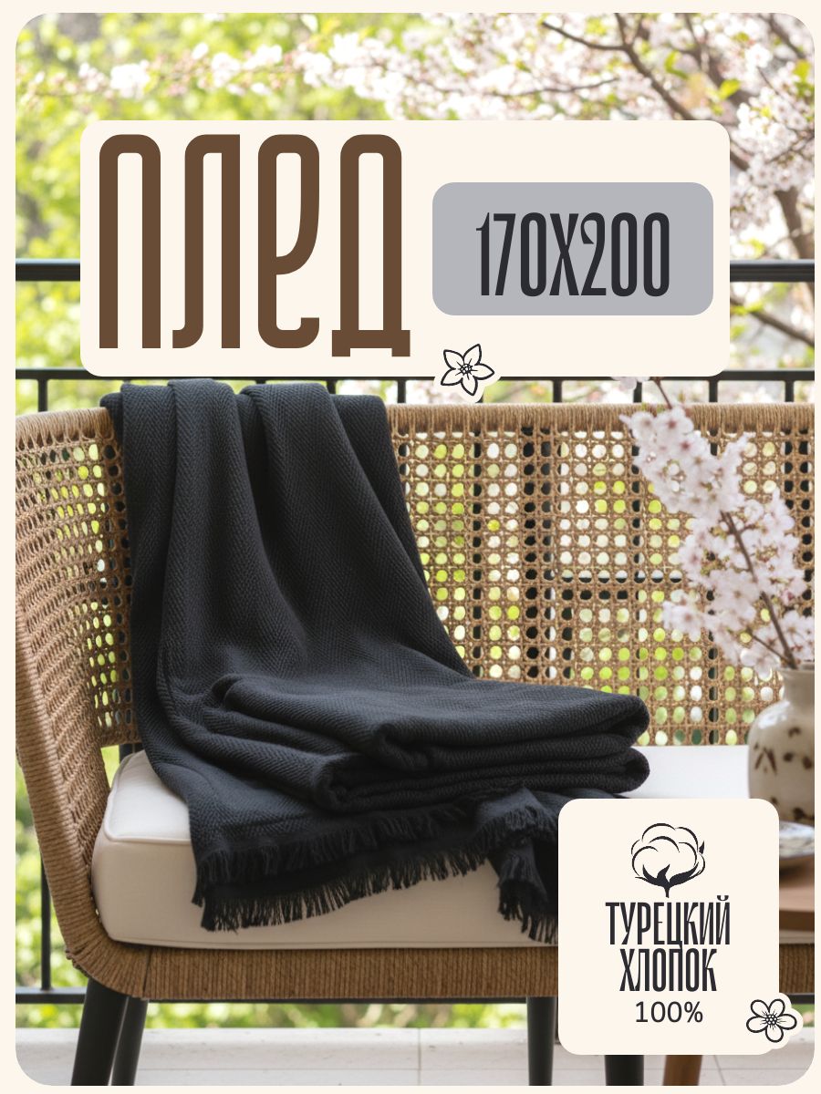 Пледпокрывалохлопковый200x170см,Merlin,черный,Турция