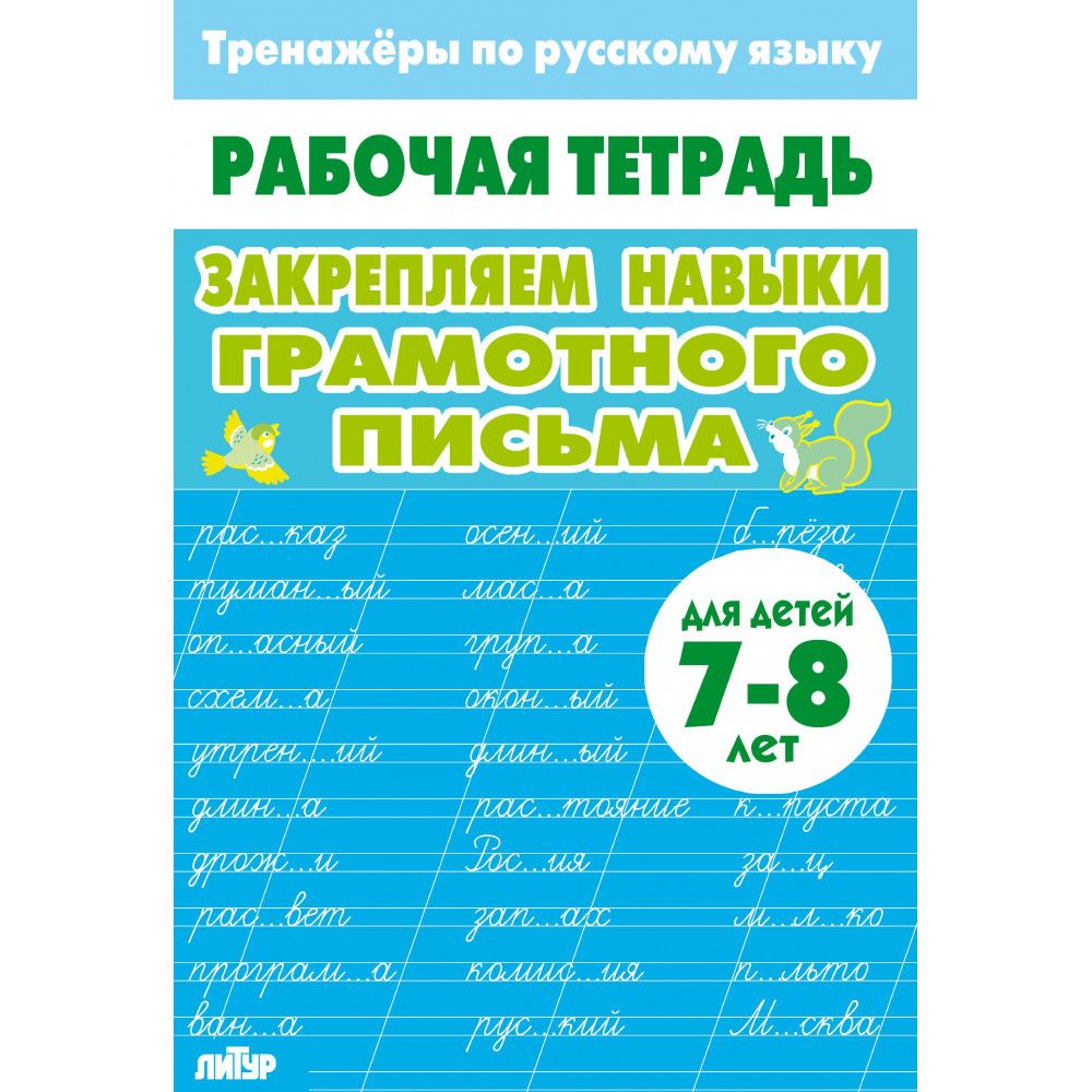 Рабочая тетрадь. Тренажёры по русскому языку. Закрепляем навыки грамотного письма. 7-8 лет | Reference Book - Ozon image 6