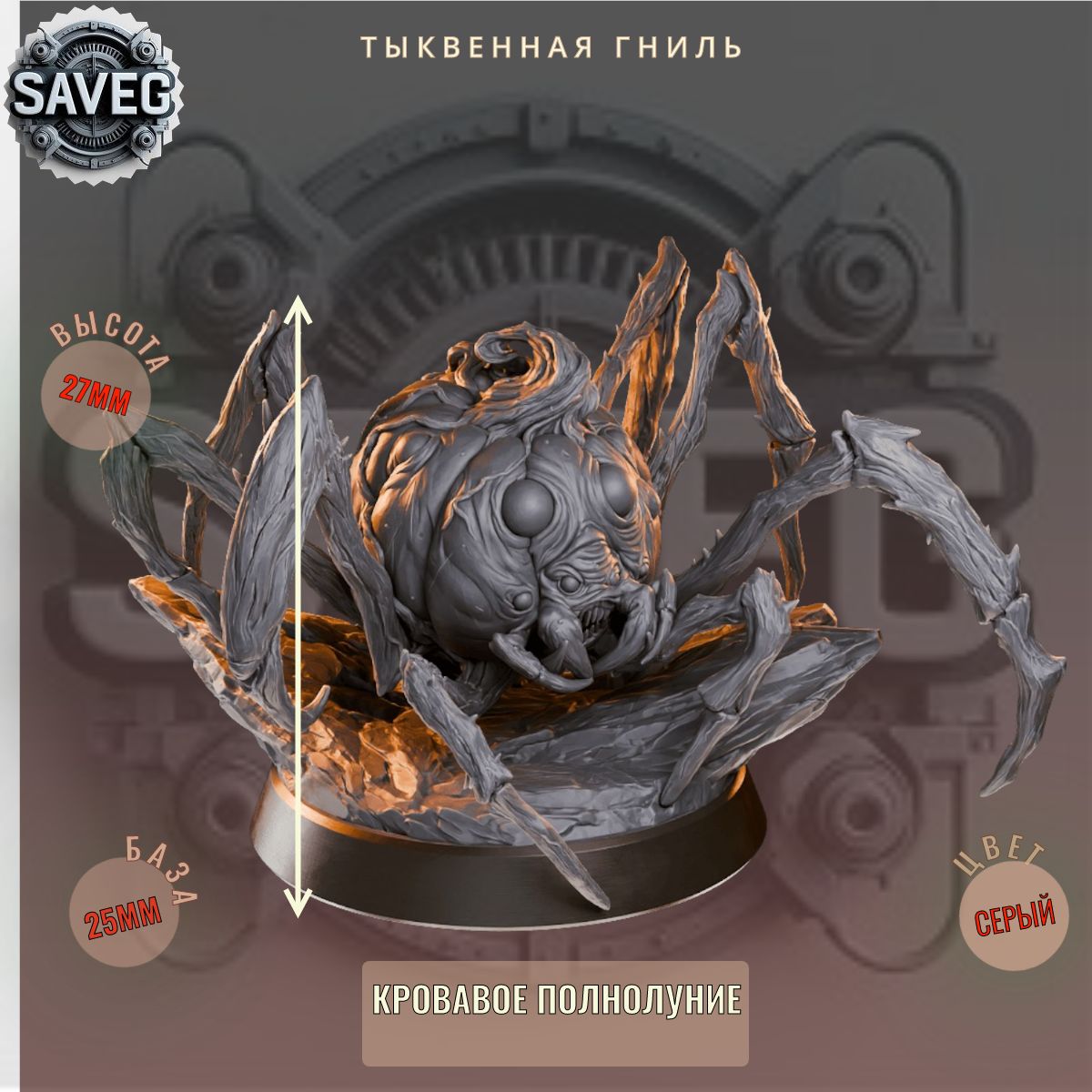 Тыквенная-Гниль. ДнД DnD миниатюры набор Кровавое Полнолуние