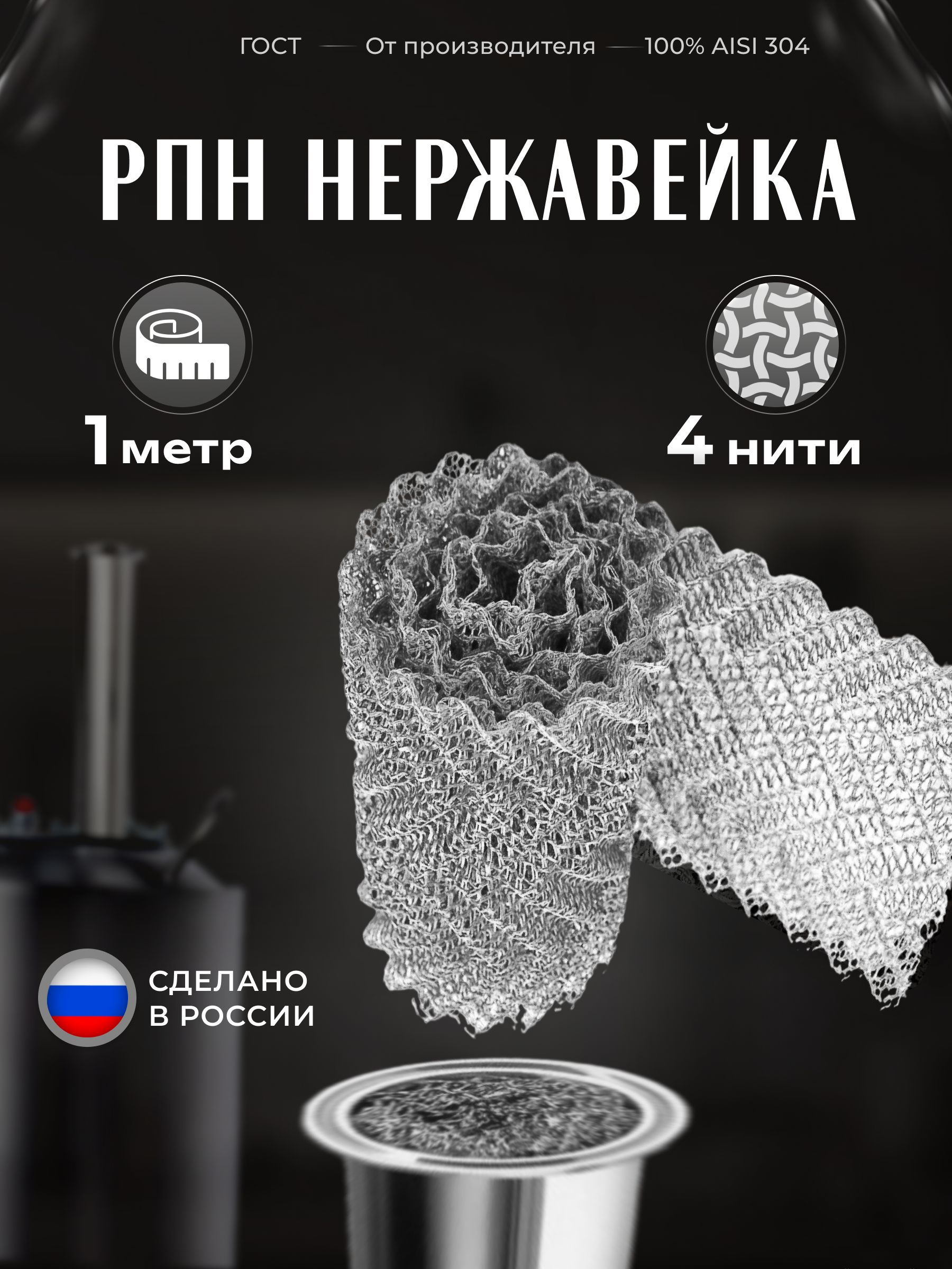 РПН1метрнержавеющая4нити,отПроизводителяРегулярнаяпроволочнаянасадка(насадкаПанченкова)