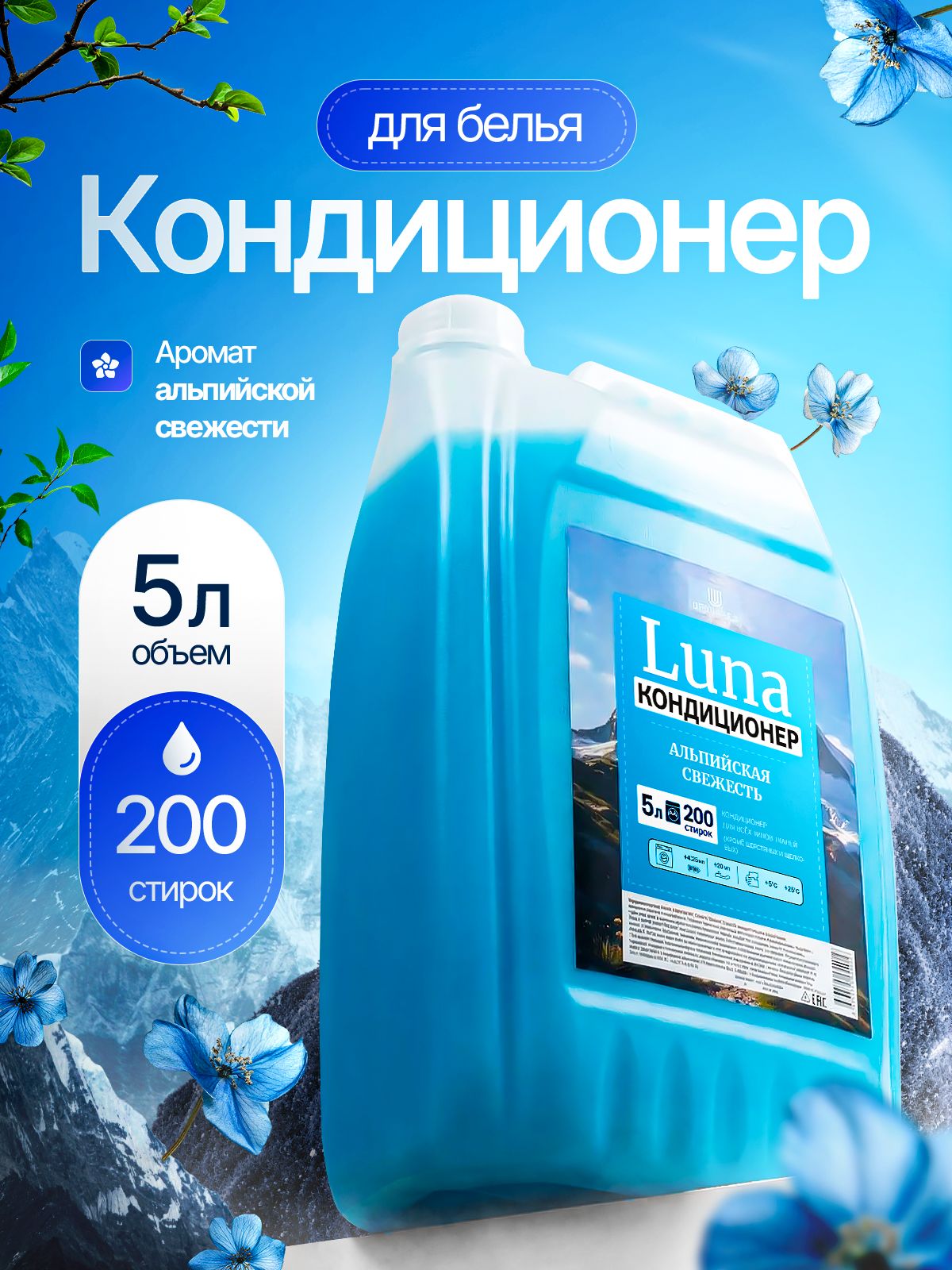 Кондиционердлябелья5лАльпийскаясвежесть