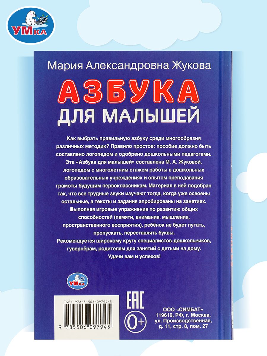 Азбука для малышей М.А. Жукова, Умка | Alphabet for Toddlers - Ozon image 6