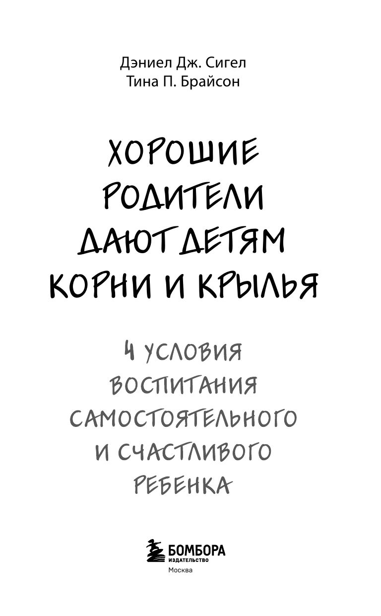 Хорошие родители дают детям корни и крылья. 4 условия воспитания самостоятельного и счастливого ребенка | THE POWER OF SHOWING UP - Ozon image 6