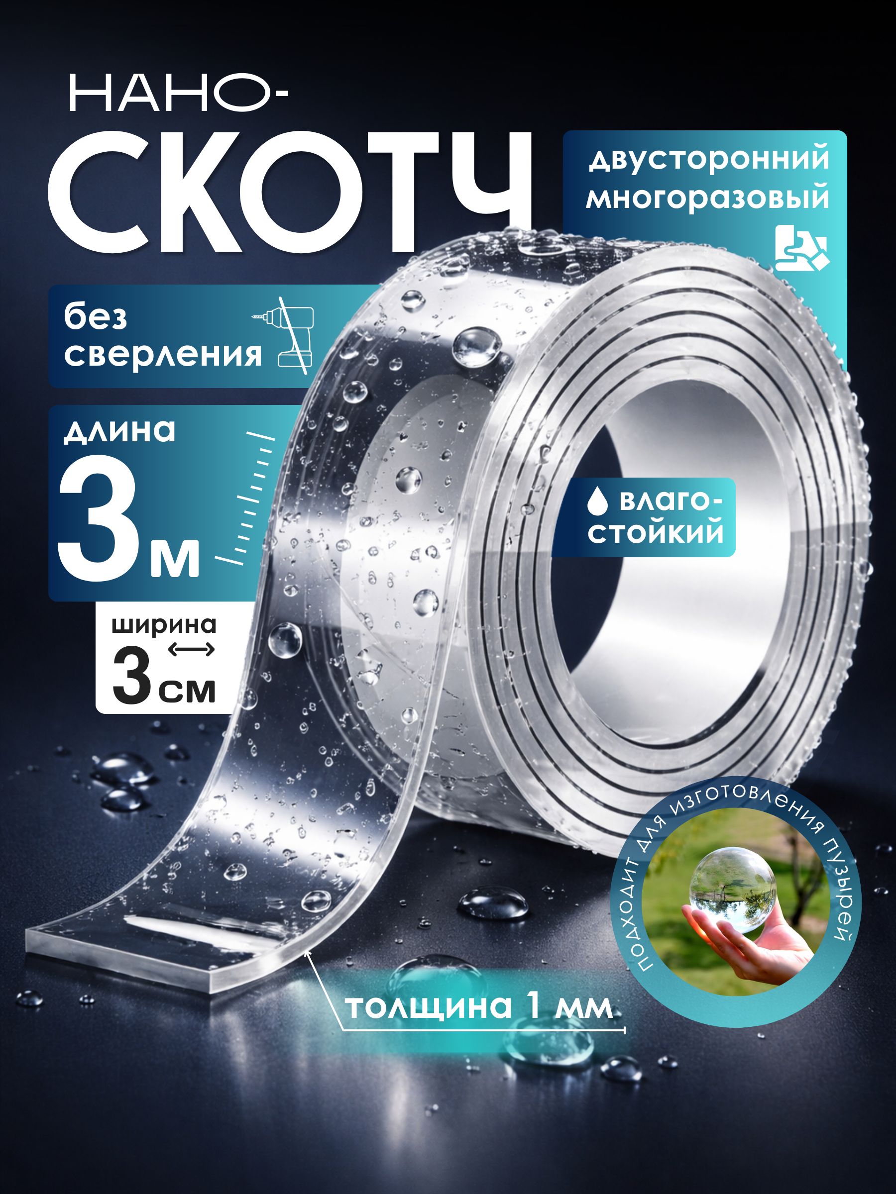 Скотчдвухсторонний;Наноскотч3метриширина3см,клейкаялента,крепёжбезсверления,дляпузырей