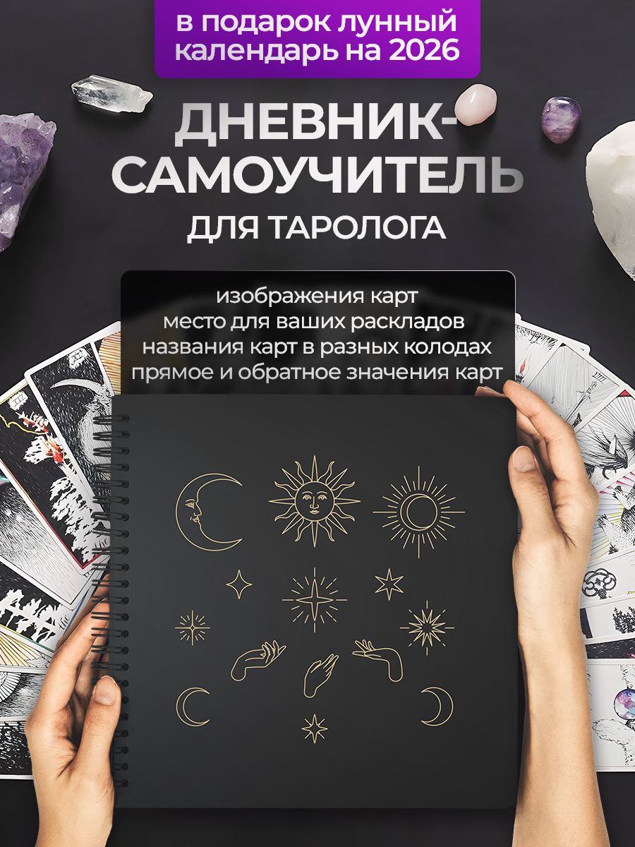 БлокноттарологадлягаданиянакартахтароTarotJournalДневникТетрадьЕжедневник