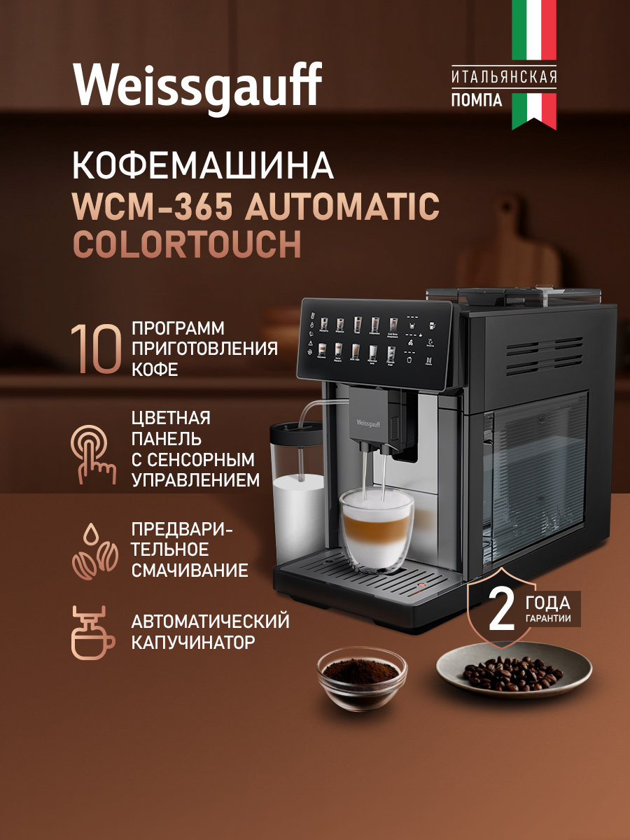 Weissgauff Автоматическая кофемашина WCM-365 Automatic ColorTouch Cappuccino Nero, Итальянская помпа, Давление 15 Бар, 10 Программ приготовления кофе, Настройка крепости и объёма напитка, Автоматический капучинатор, Одновременное приготовление 2 чашек, Цветной дисплей, Сенсорное управление, черный, темно-серый