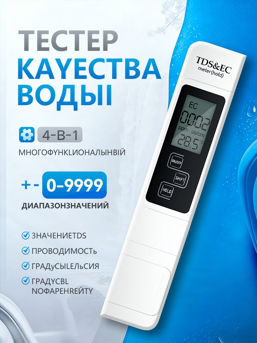 МногофункциональныйTDS-метр4-в-1дляпроверкикачестваводыЦифровойизмерительTDS,EC,температурыисоленостиДлядома,аквариума,фильтров