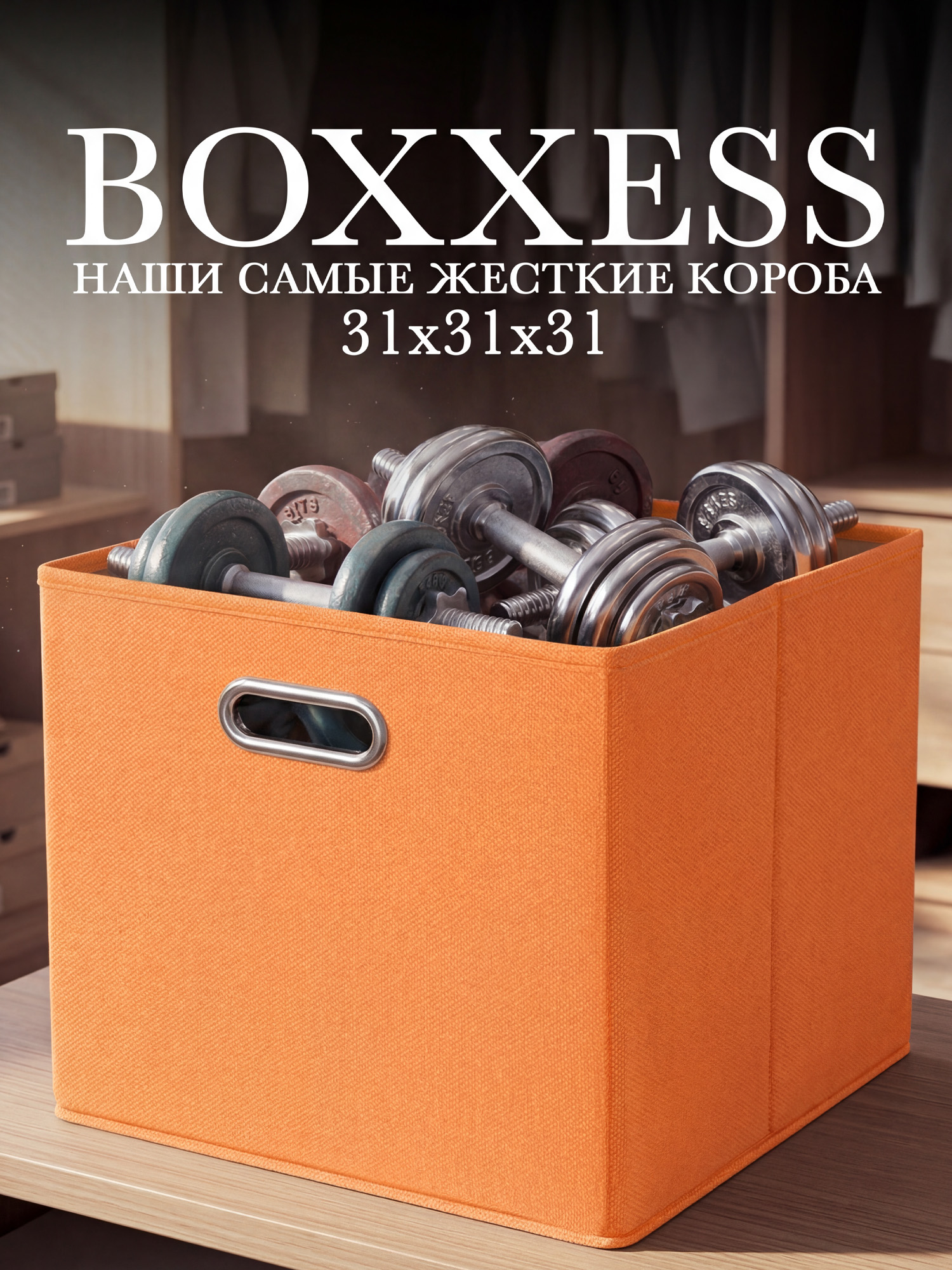 Короб для хранения вещей стеллажный 31х31х31 см, BOXXESS