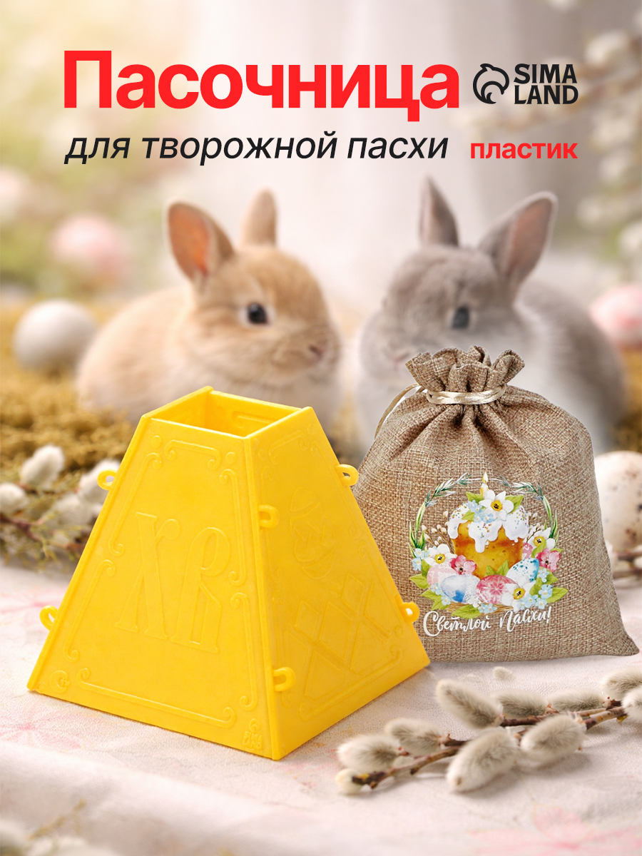Пасочница Форма для пасхи творожный, 11.5х11 см, с мешочком