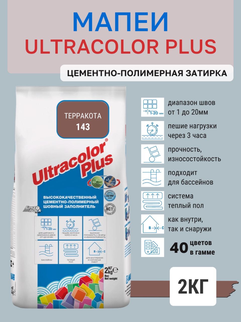 ULTRACOLOR PLUS, цвет №143 Терракота, (2кг), (Россия), Смесь сухая затирочная класс CG2WAF