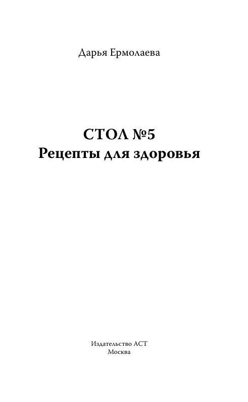 Стол №5. Рецепты для здоровья | A Practical Guide to Managing Health Through Diet - Ozon image 2