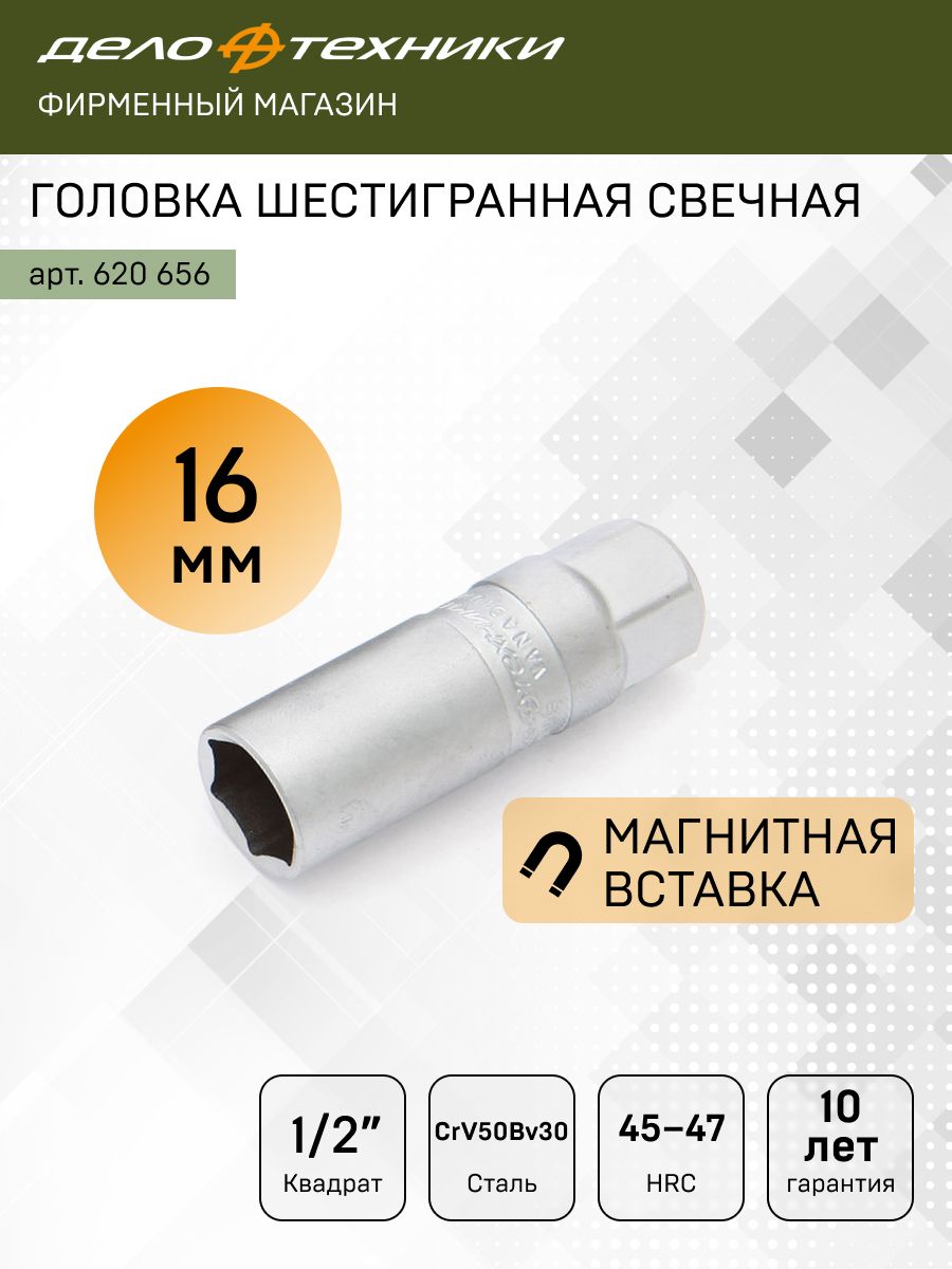 Головка торцевая 16 мм (1/2") 6 гр. свечная  с магнитом (ДТ)