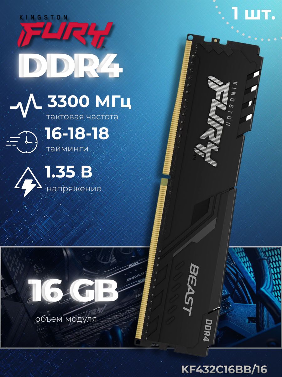 KingstonFuryОперативнаяпамятьDDR4,3200МГц,1x16ГБ(KF432C16BB/16)
