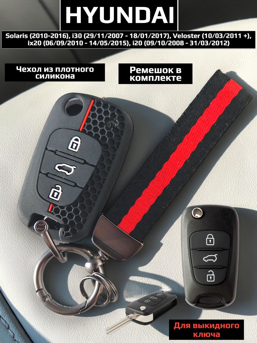 ЧехолнаключHyundaiSolaris,i20,i30,Veloster,ix20