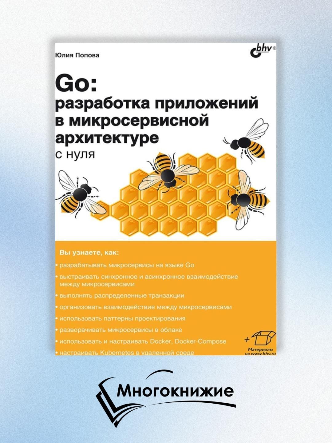 Go:разработкаприложенийвмикросервиснойархитектуреснуля