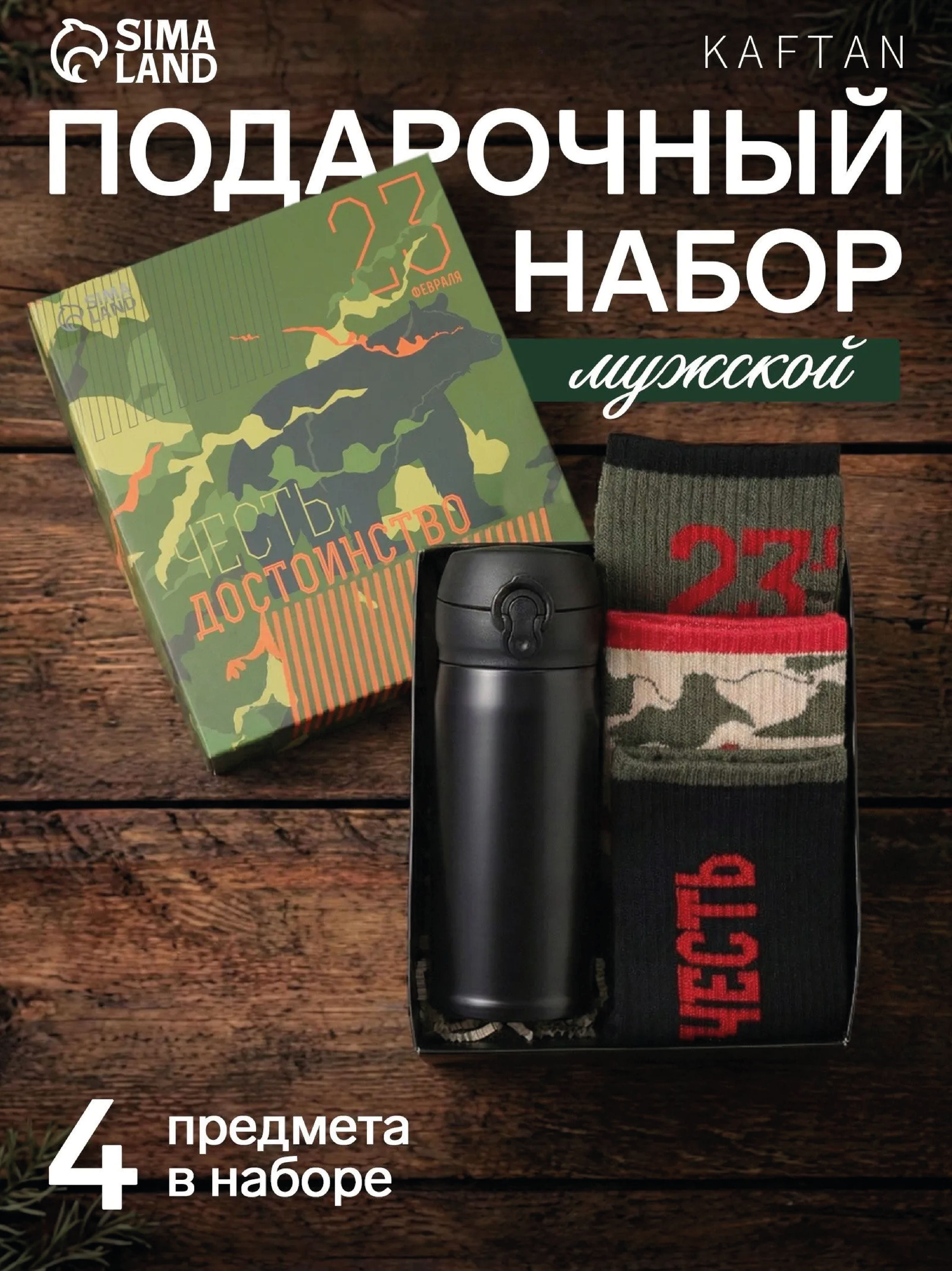 Подарочный набор для мужчин "Честь и достоинство": носки, р. 41-44, термос