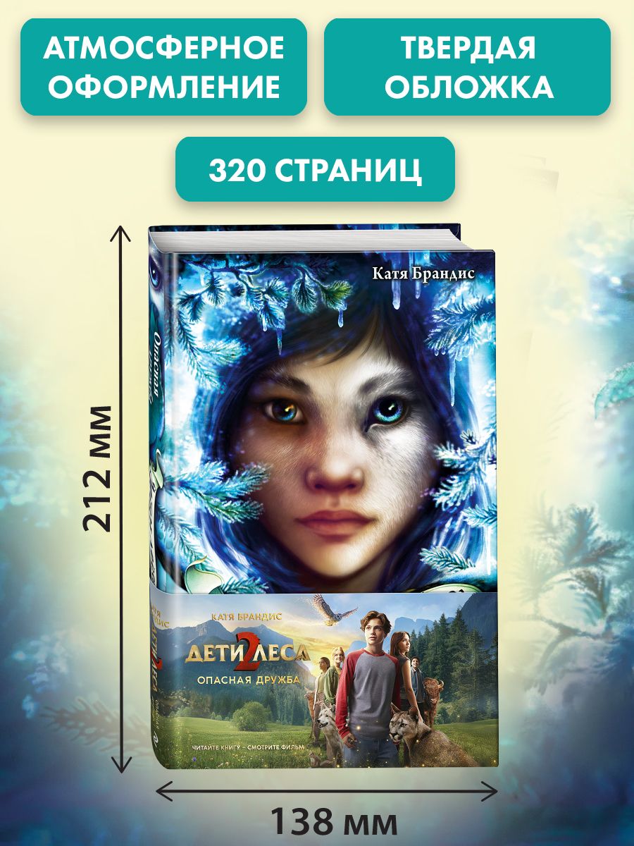 Опасная дружба + полусупер к фильму дети леса 2 | Dangerous Friendship with Woodwalkers Film Movie Cover Variant, Book 2 - Ozon image 3