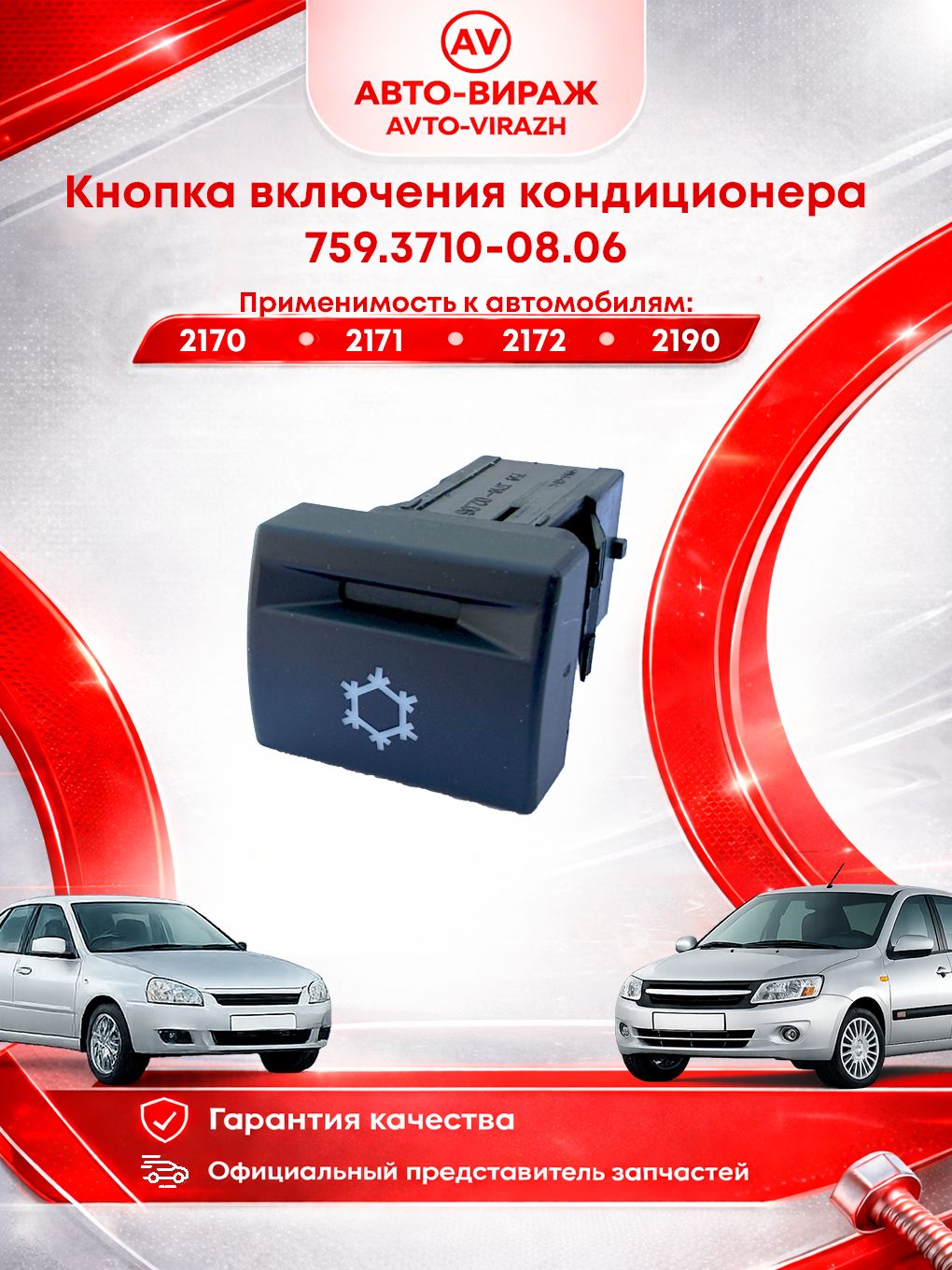 Кнопка кондиционера ВАЗ-2170