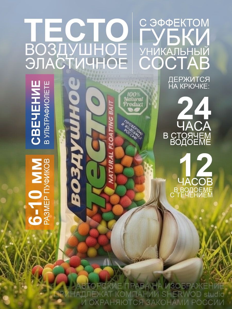 ТестовоздушноесухоедлярыбалкиЧЕСНОК,15грамм,6-10мм,плавающаяразноцветнаянасадка,пуфик,puffi