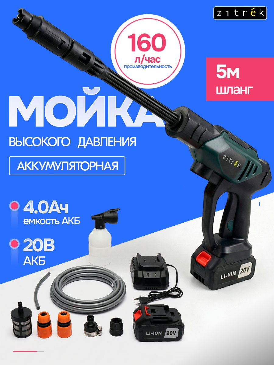 Мойка высокого давления аккумуляторная ZKHP20DR, 20В, 2 АКБ 4Ач