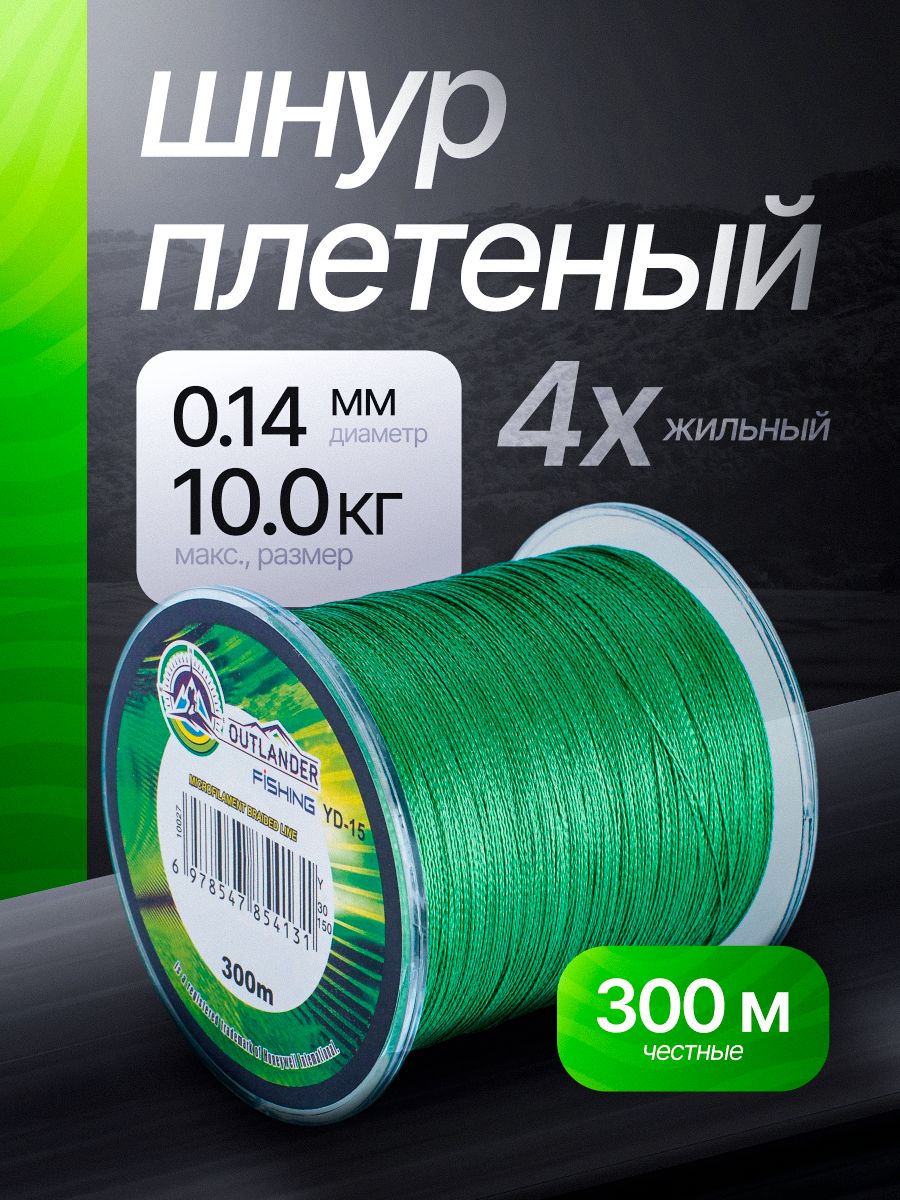 Плетеныйшнурдлярыбалки4жильный,диаметр0.14мм,длина300м