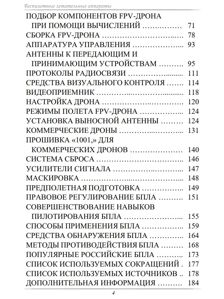 Беспилотные летательные аппараты (карманная книга) | Bespilotnye letatel'nye apparaty (karmannaia kniga) - Ozon image 4