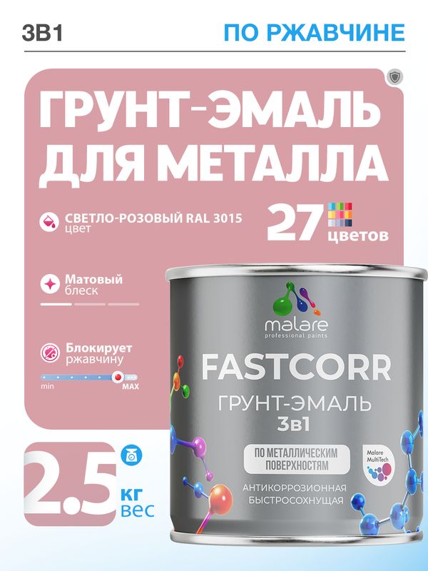 Грунт-эмаль по ржавчине 3 в 1 Malare FastCorr краска для металла, антикоррозионная износостойкая быстросохнущая RAL 3015, светло-розовый, матовая, 2,5 кг.