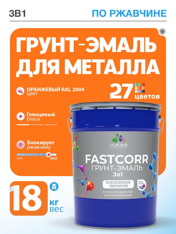 Грунт-эмаль по ржавчине 3 в 1 Malare FastCorr краска для металла, антикоррозионная износостойкая быстросохнущая RAL 2004, оранжевый, глянцевая, 18 кг.