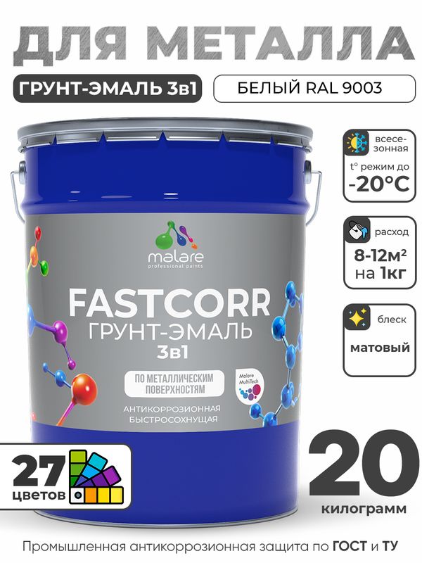 Грунт-эмаль по ржавчине 3 в 1 Malare FastCorr краска для металла, антикоррозионная износостойкая быстросохнущая RAL 9003, белый, матовая, 20 кг.