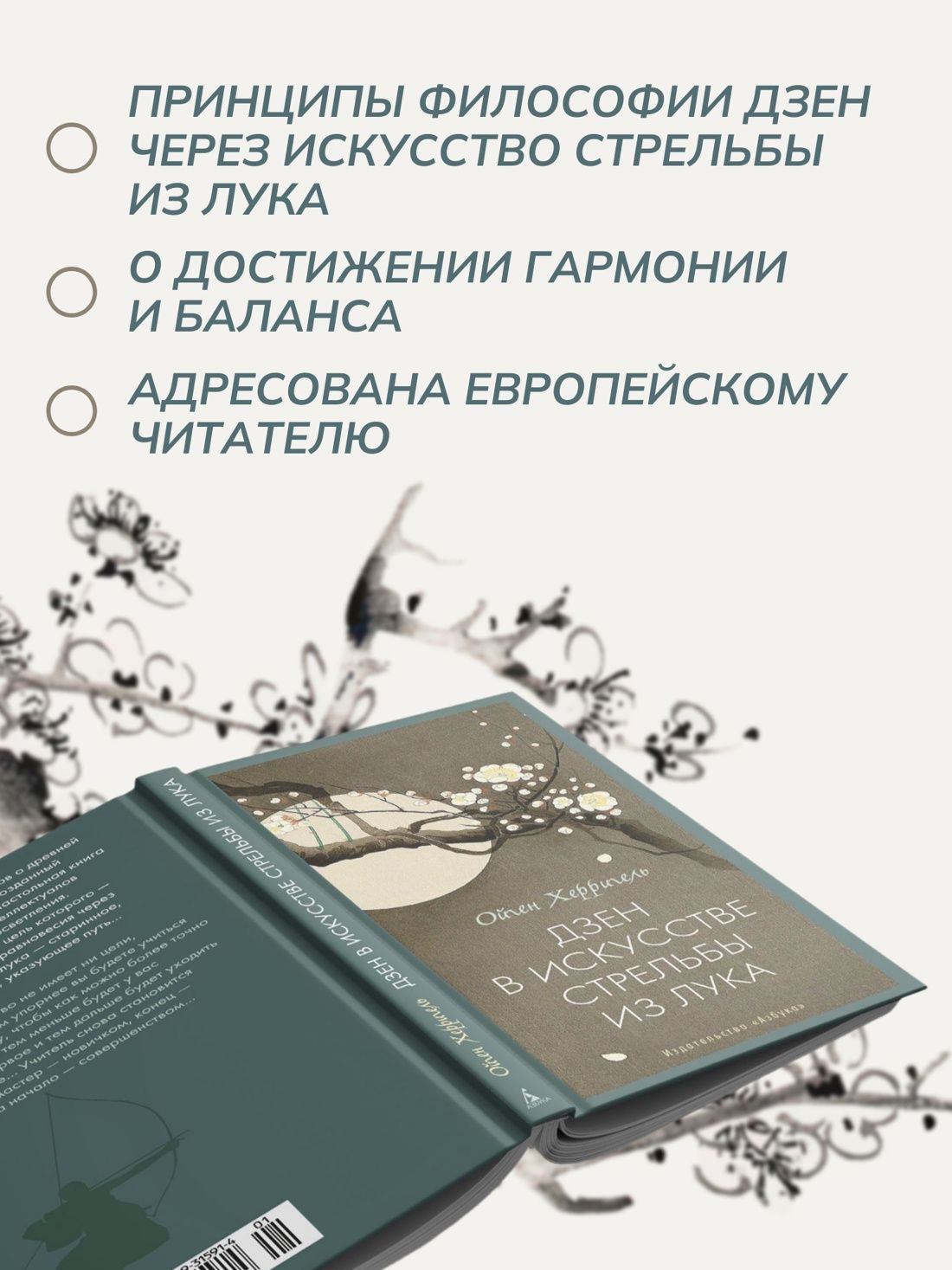 Дзен в искусстве стрельбы из лука | Zen in the Art of Archery - Ozon image 1
