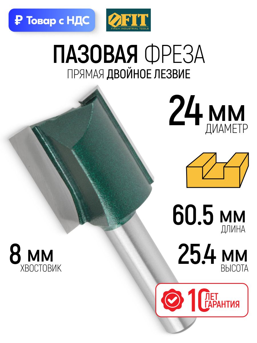 FITФрезаподеревупазоваяпрямая24х25,4х60,5ммсдвойнымлезвиемхвостовик8ммтвердосплавныевставки