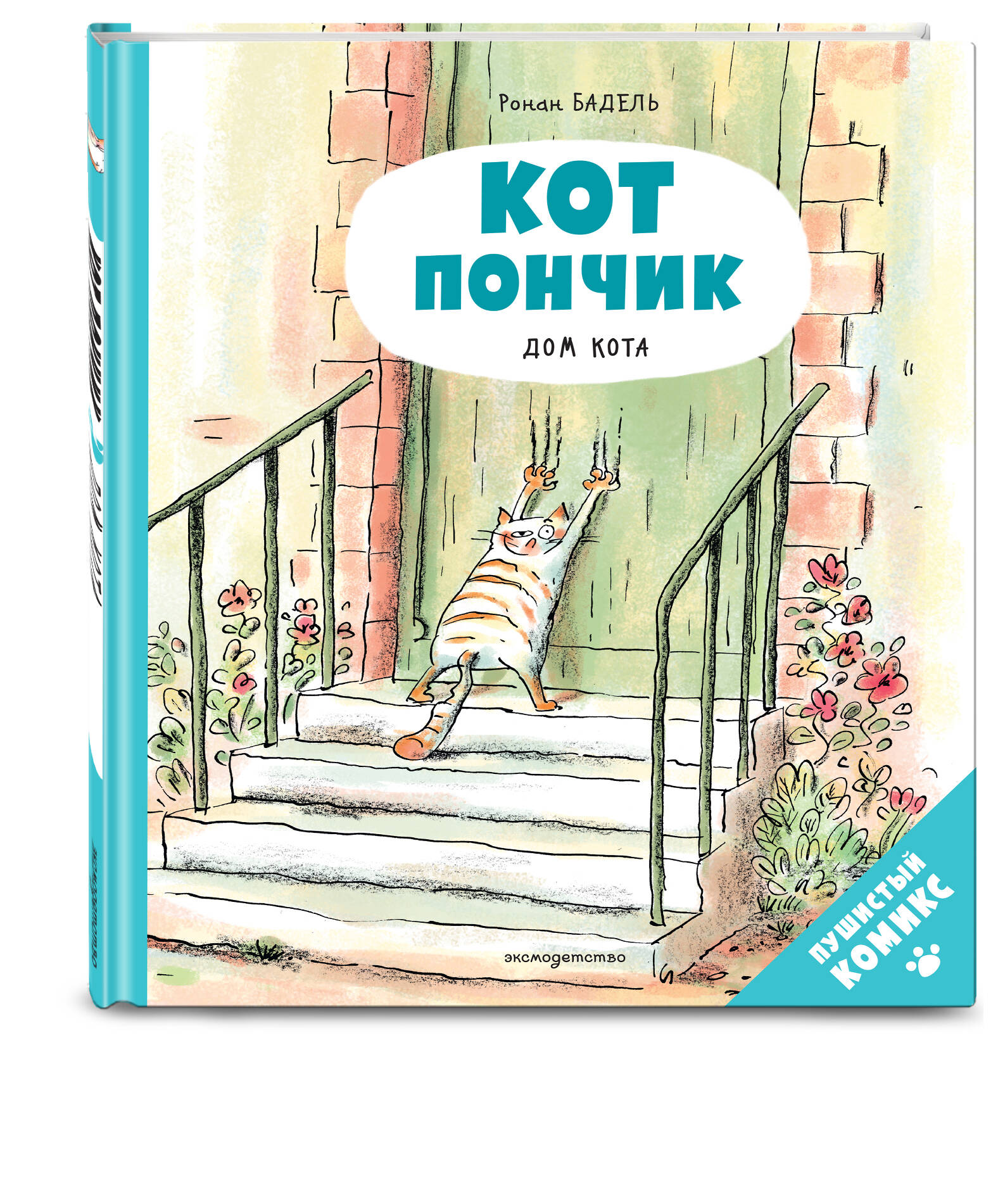 Кот Пончик. Дом кота | PEPERE LE CHAT T1 - LA MAISON DU CHAT - Ozon image 3