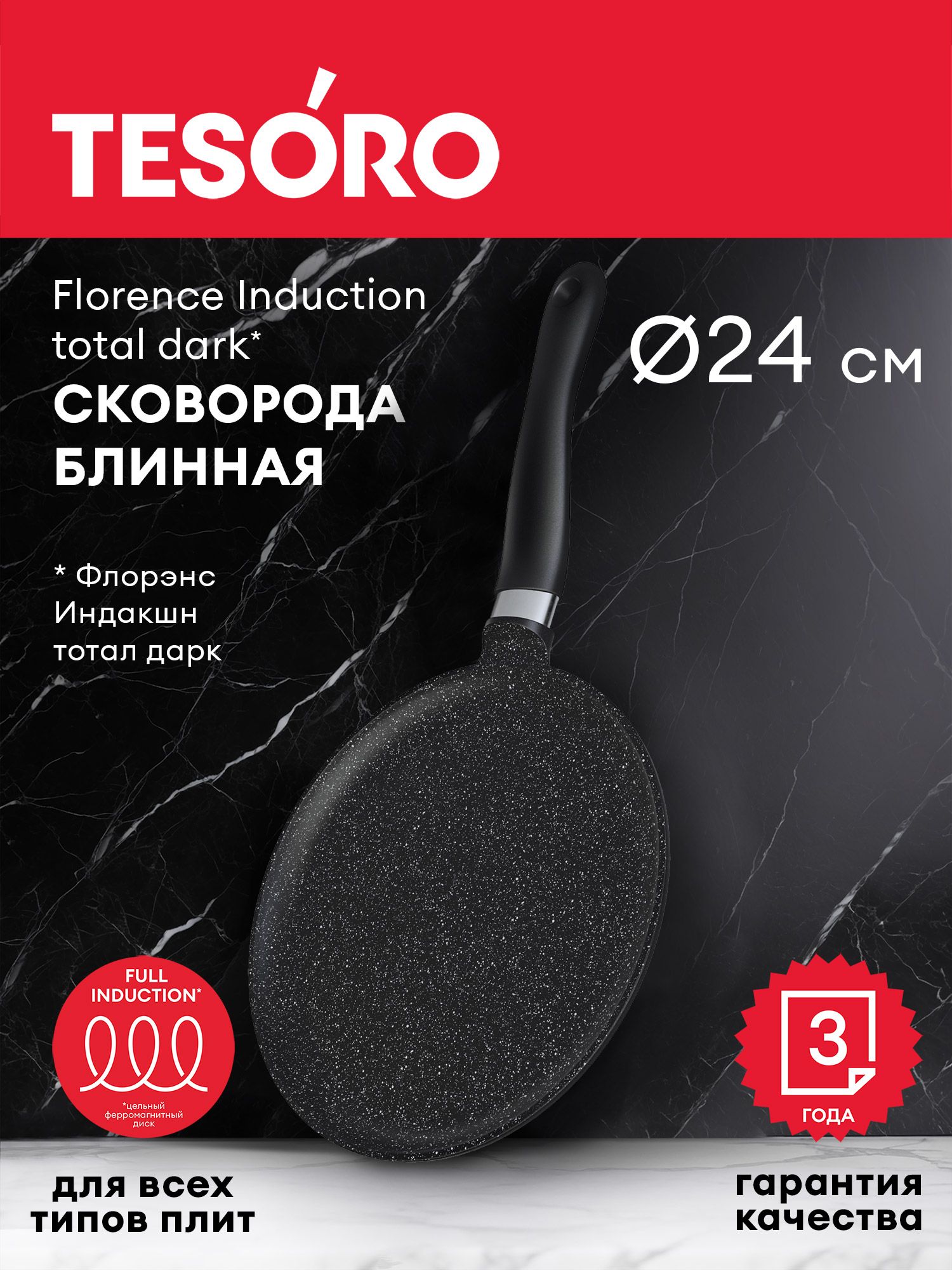 TesoroСковородадляблиновFlorenceInductiontotaldark,24см,безкрышки,сфиксированнойручкой