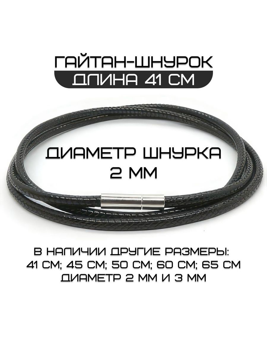 Гайтан для крестика детский, шнурок для подвески на шею. 41см (2мм)