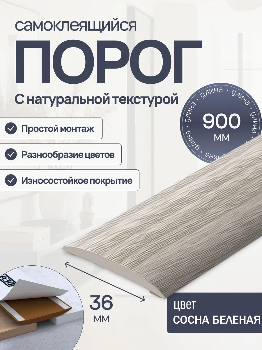 ТдВ/Порогсамоклеящийся"EASY"36мм0,9м,276Соснабеленая