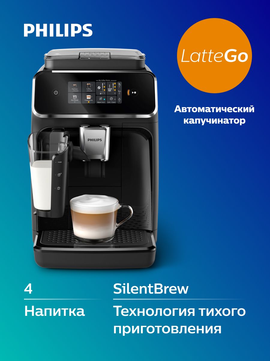 PhilipsавтоматическаякофемашинаEP2331/10