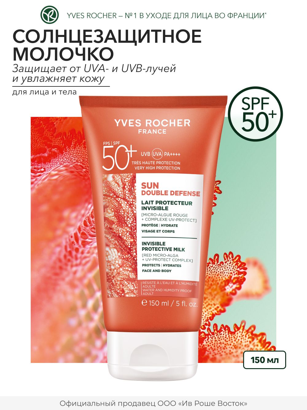 Yves Rocher / Солнцезащитное молочко для лица и тела SPF50+