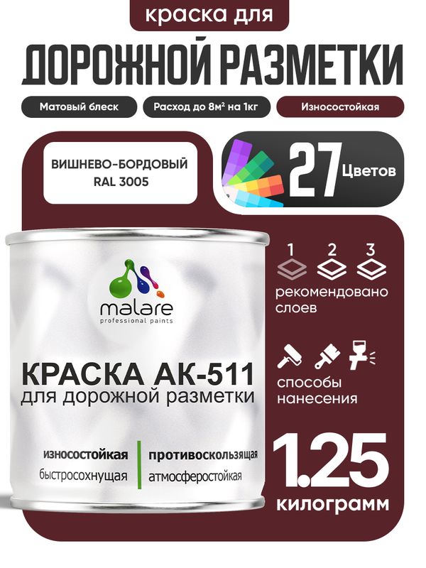 Дорожная краска АК-511 Malare для дорожной разметки, краска для пола по бетону, износостойкая, быстросохнущая, матовая RAL 3005, вишнево-бордовый, 1,25 кг