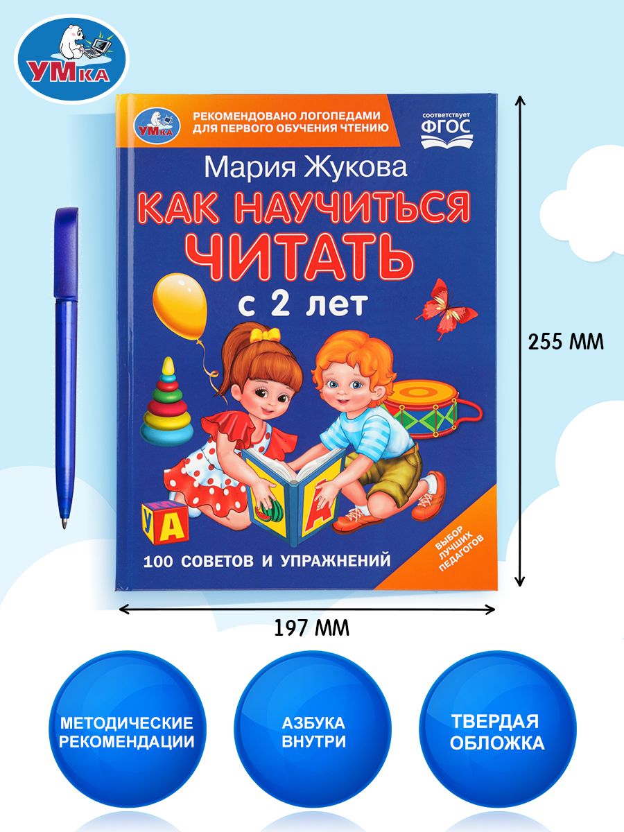 Книга детям развивающая азбука Как научиться читать с 2 лет Умка | Alphabet Primer: How to Learn to Read from 2 Years Old - Ozon image 1
