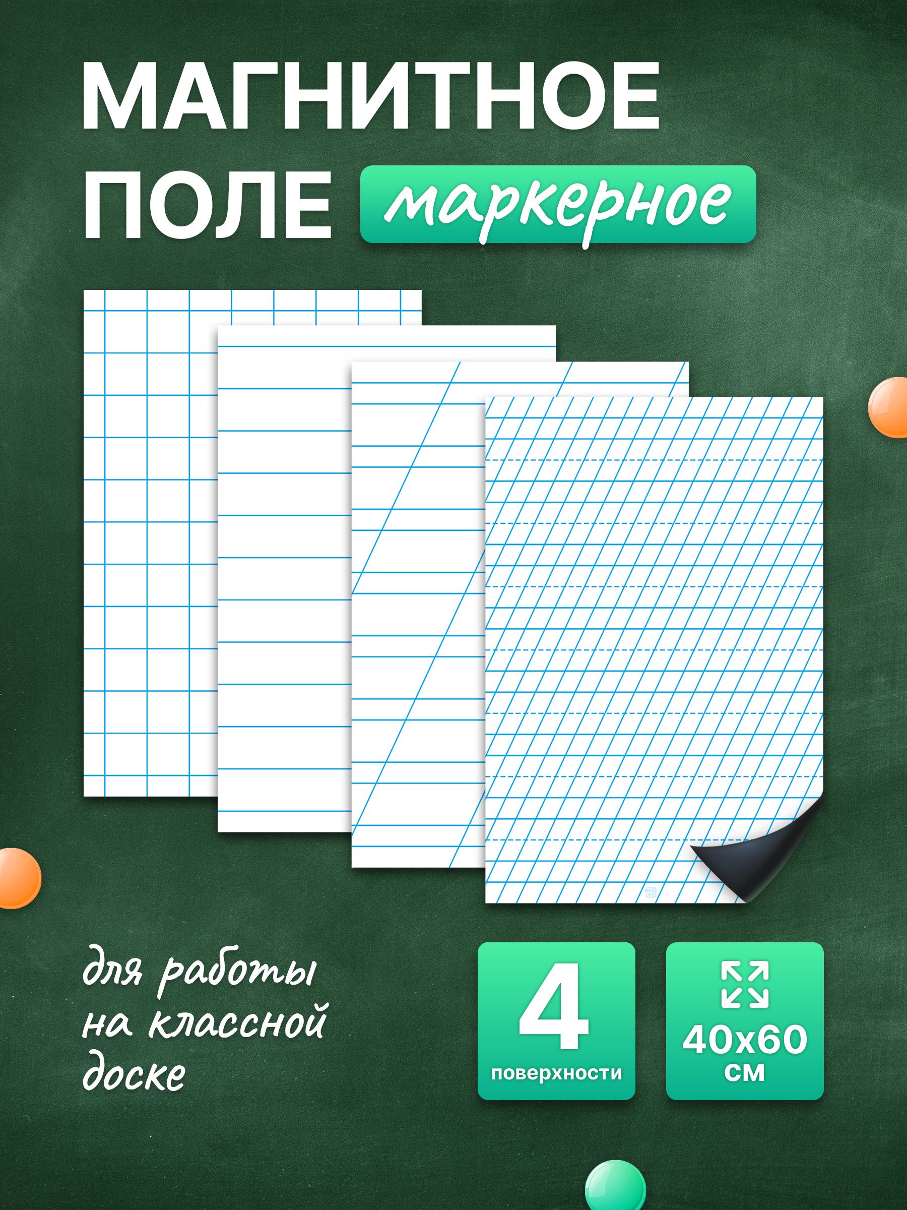 Разлиновка магнитная для школьной доски комплект 4 в 1, 40х60. WellKit