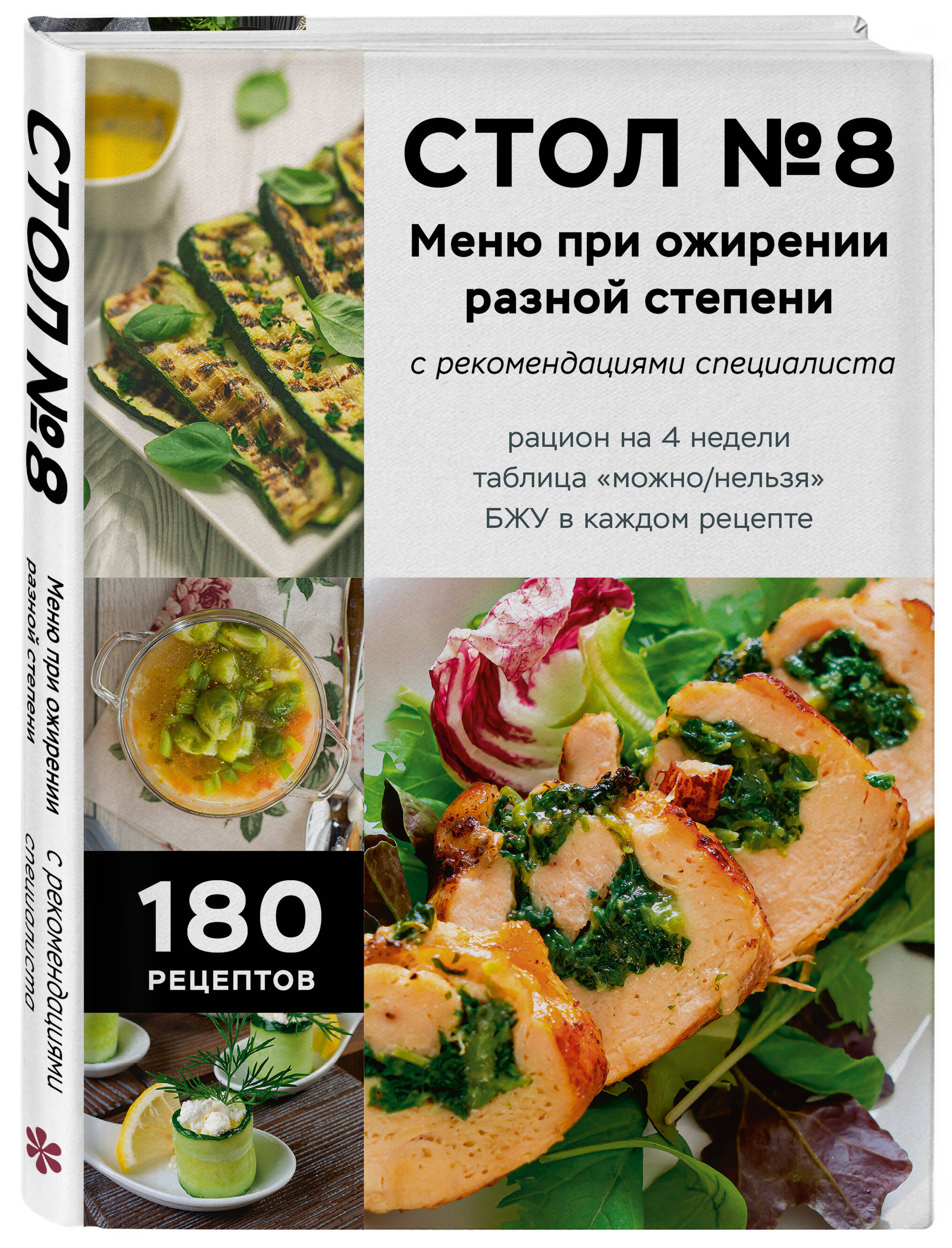 Стол №8. Меню при ожирении разной степени | Diet Table 8: Meal Plan for Different Degrees of Obesity - Ozon image 4