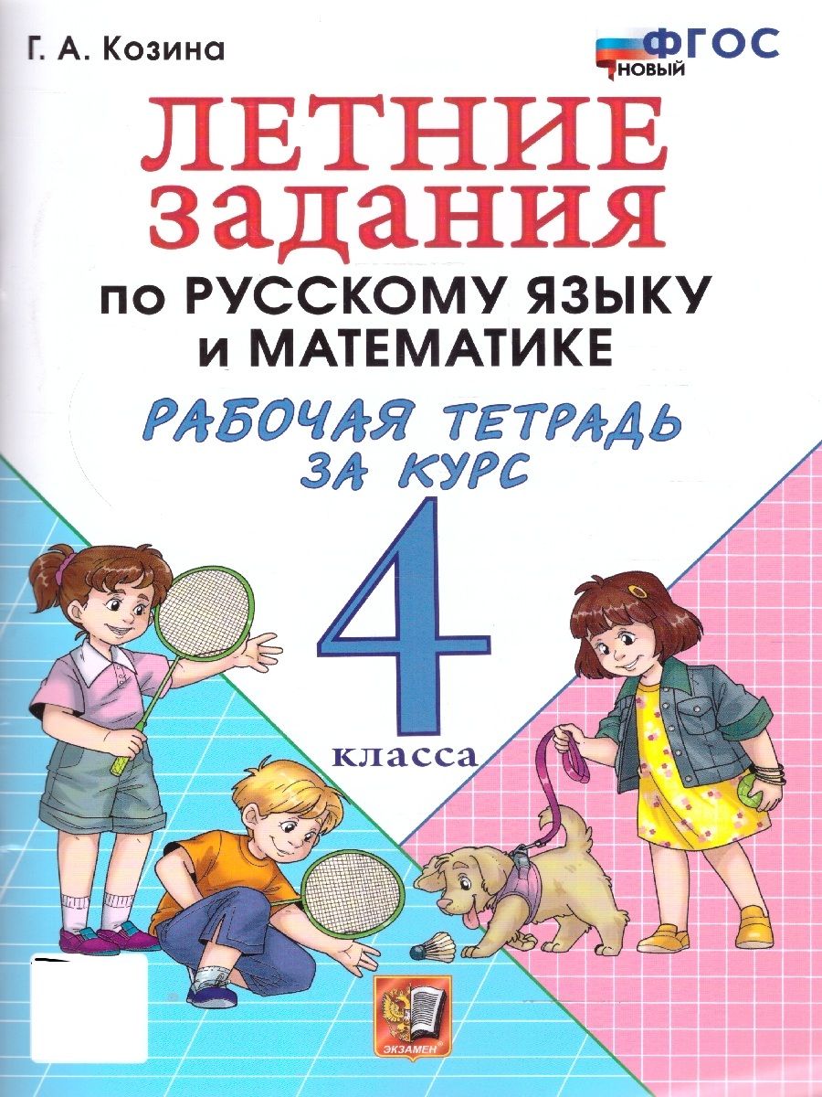 Летние задания 4 класс. Рабочая тетрадь по Русскому языку и математике УМК Козина ФГОС НОВЫЙ | Summer Assignments Grade 4: Russian Language and Mathematics Workbook - Ozon image 1