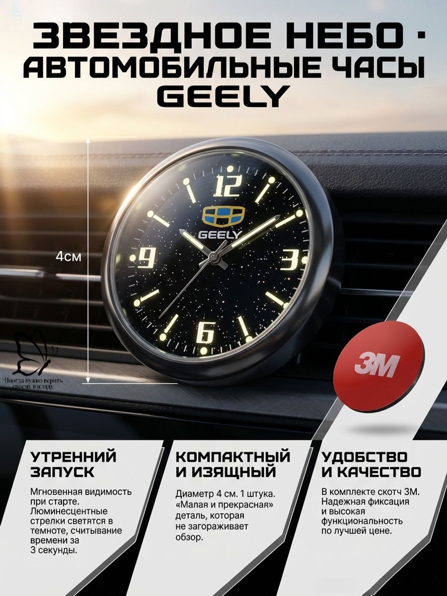 Автомобильныечасыкварцевыесосветящимсяциферблатом"Звездноенебо"налипучке,диаметр4см,слоготипомGeelyдляторпедо,электронныйхронометрнаприборнуюпанель,1шт