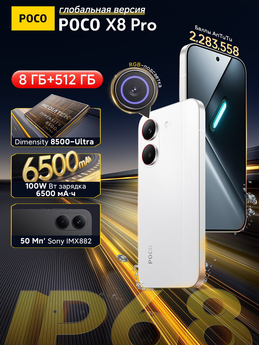 PocoСмартфонPOCOX8Pro,сверхяркийAMOLED-дисплей6,59дюймасразрешением1,5Kичастотойобновления120Гц,процессорDimensity8500-Ultra,50-мегапиксельныйдатчикSonyIMX882,аккумуляторемкостью6500мАч,проводнаябыстраязарядка100Вт,международнаяверсияGlobal8/512ГБ,зеркальный
