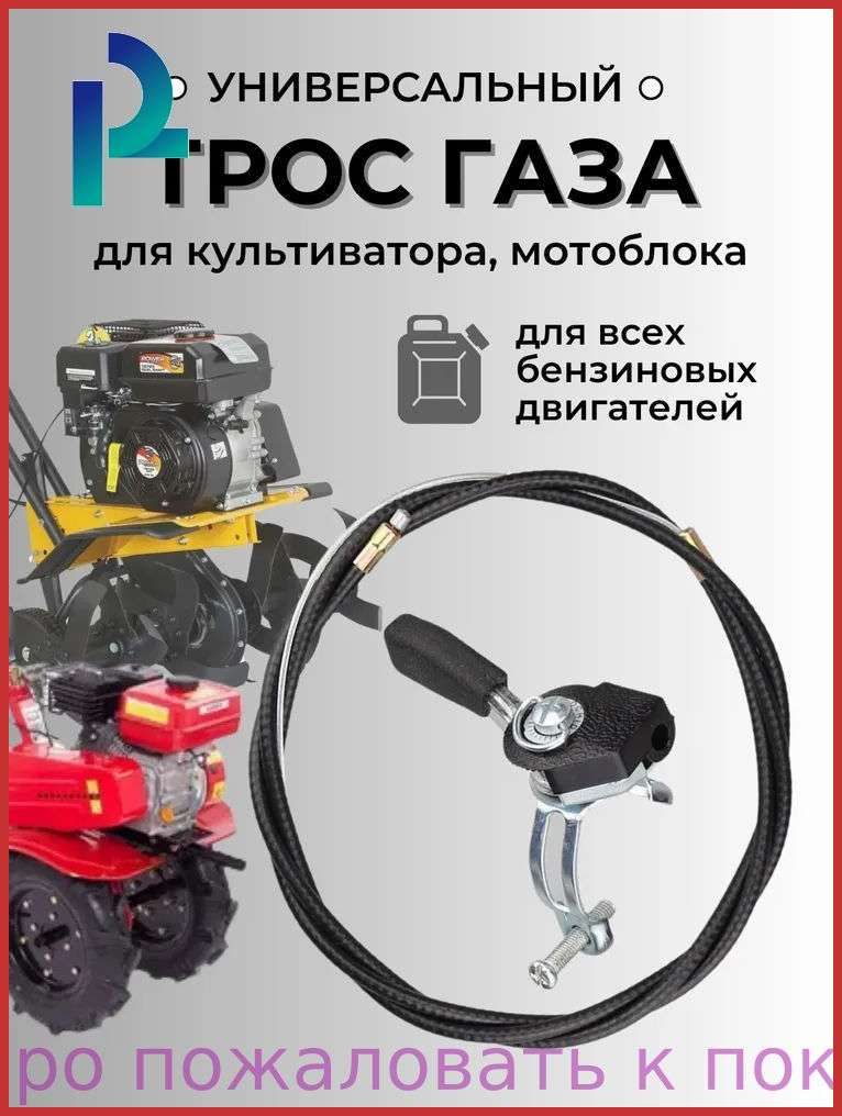Тросгазасручкойдлямотоблока,культиватора,снегоуборщика1.65м.